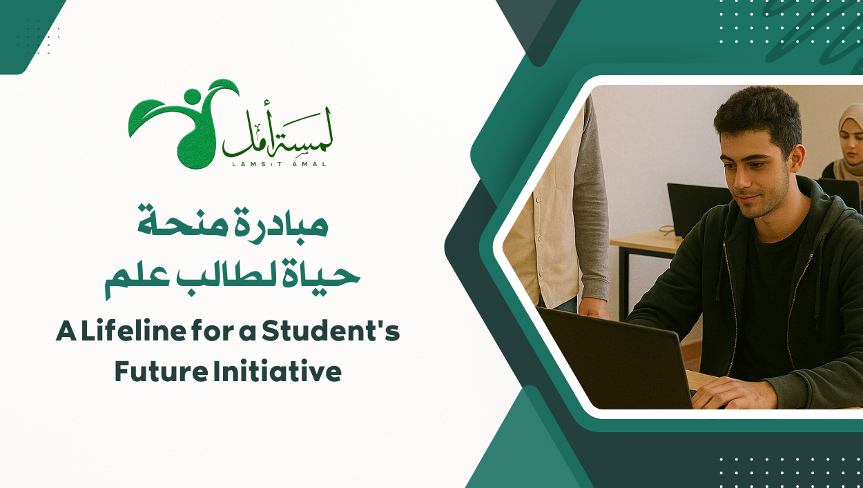مبادرة منحة حياة لطالب علم