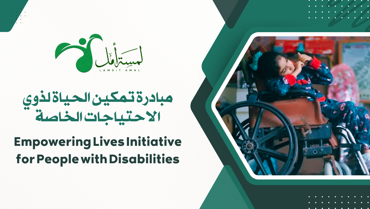 مبادرة تمكين الحياة لذوي الاحتياجات الخاصة